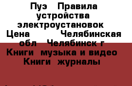 Пуэ - Правила устройства электроустановок › Цена ­ 200 - Челябинская обл., Челябинск г. Книги, музыка и видео » Книги, журналы   